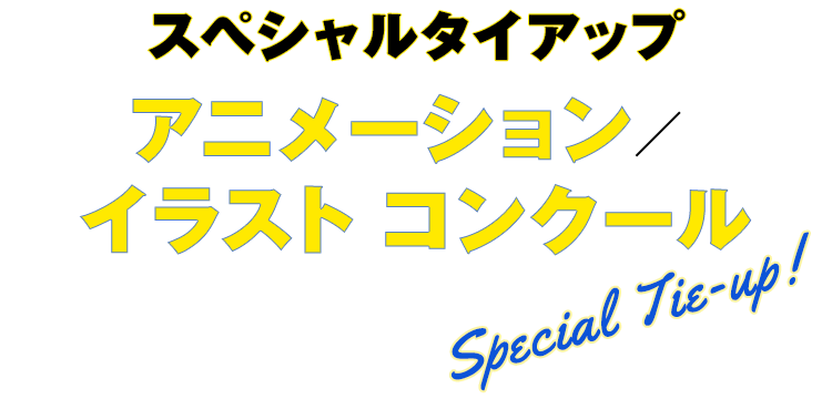 スペシャルタイアップ アニメーション / イラスト コンクール